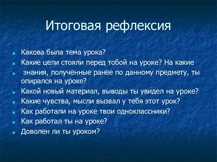 Какова была тема урока?Какие цели стояли перед тобой на уроке? На какие