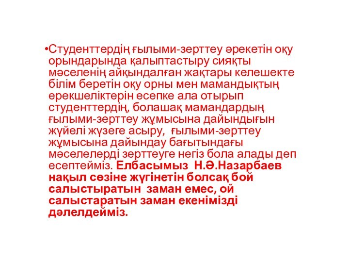 Студенттердің ғылыми-зерттеу әрекетін оқу орындарында қалыптастыру сияқты мәселенің айқындалған жақтары келешекте