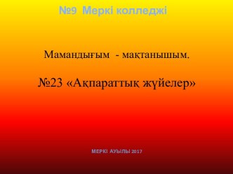 Мамандығым - мақтанышым. Ақпараттық жүйелер