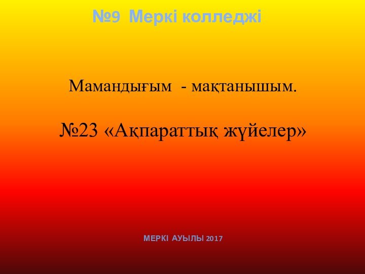 Мамандығым - мақтанышым.  №23 «Ақпараттық жүйелер»