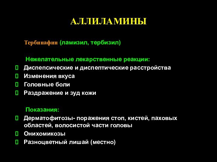 АЛЛИЛАМИНЫ   Тербинафин (ламизил, тербизил)   Нежелательные лекарственные реакции:Диспепсические и