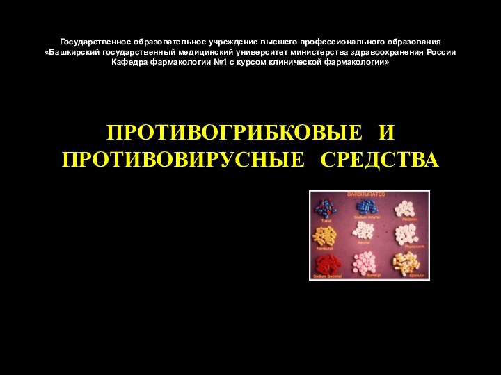 Государственное образовательное учреждение высшего профессионального образования «Башкирский государственный медицинский университет министерства здравоохранения