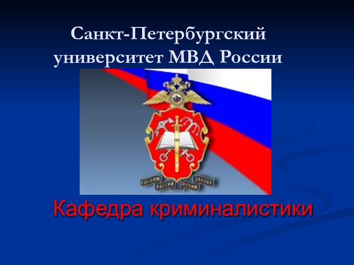 Санкт-Петербургский университет МВД РоссииКафедра криминалистики