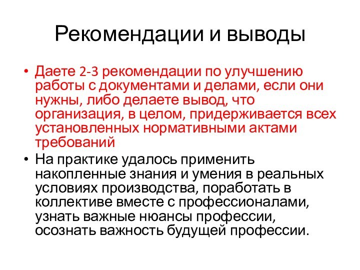 Рекомендации и выводыДаете 2-3 рекомендации по улучшению работы с документами и делами,