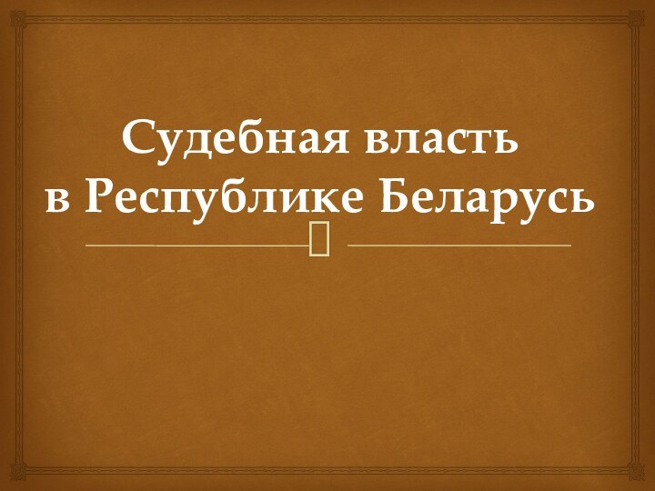 Судебная власть  в Республике Беларусь