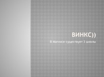 Винкс. 3 школы в Магиксе