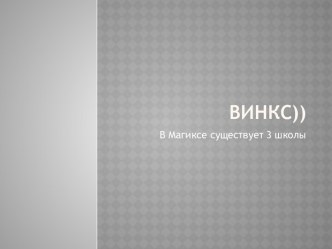 Винкс. 3 школы в Магиксе