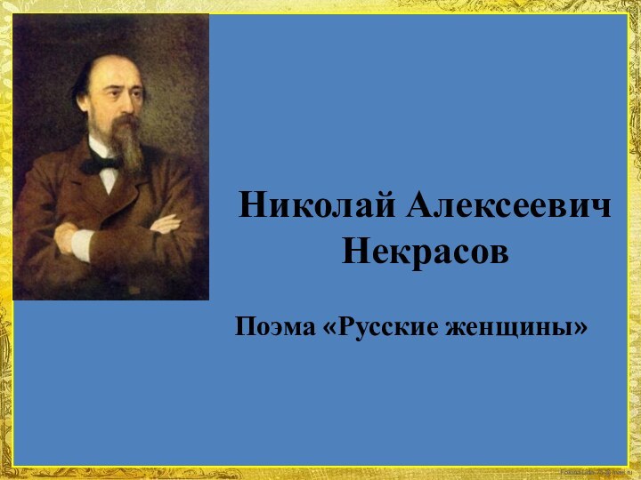 Николай Алексеевич НекрасовПоэма «Русские женщины»