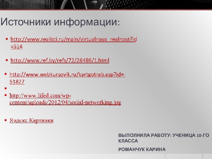 Источники информации:ВЫПОЛНИЛА РАБОТУ: УЧЕНИЦА 10-ГО КЛАССА РОМАНЧУК КАРИНА