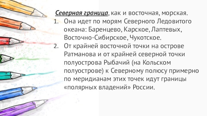 Северная граница, как и восточная, морская. Она идет по морям Северного Ледовитого