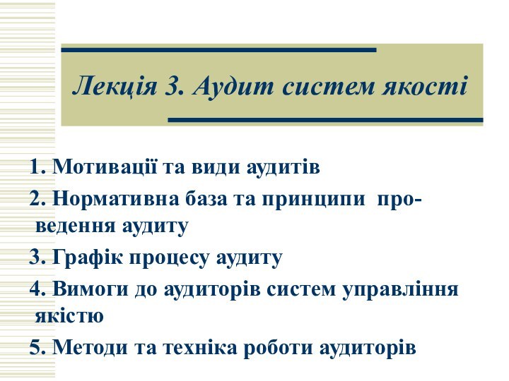 Лекція 3. Аудит систем якості Мотивації та види аудитів Нормативна база та