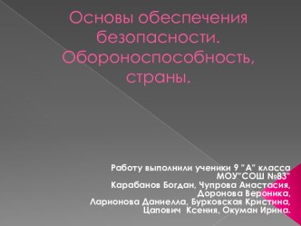 Основы обеспечения безопасности. Обороноспособность, страны