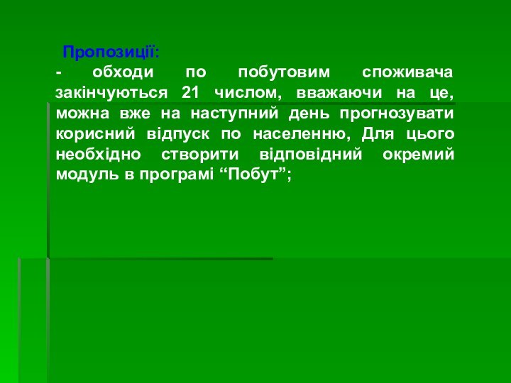 Пропозиції:- обходи по побутовим споживача закінчуються 21 числом, вважаючи на це,