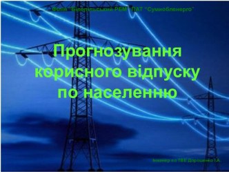 Прогнозування корисного відпуску електроенергії по населенню