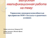 Управление конкурентоспособностью предприятия ООО Актуаль в рыночных условиях