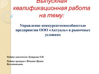 Управление конкурентоспособностью предприятия ООО Актуаль в рыночных условиях