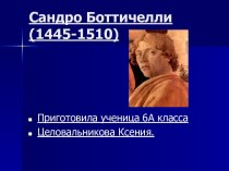 Сандро Боттичелли (1445-1510)