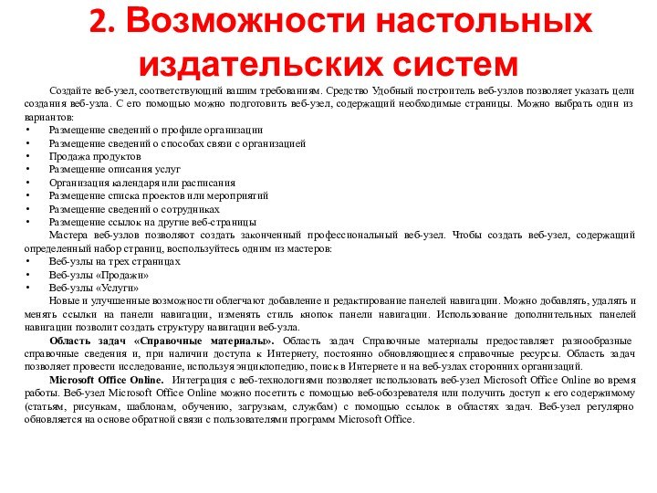 2. Возможности настольных издательских системСоздайте веб-узел, соответствующий вашим требованиям. Средство Удобный построитель