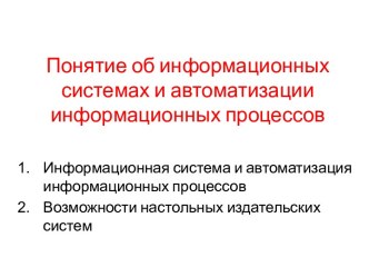 Понятие об информационных системах и автоматизации информационных процессов