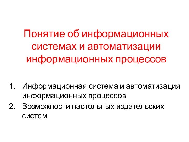 Понятие об информационных системах и автоматизации информационных процессовИнформационная система и автоматизация информационных