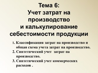 Учет затрат на производство и калькулирование себестоимости продукции. (Тема 6)