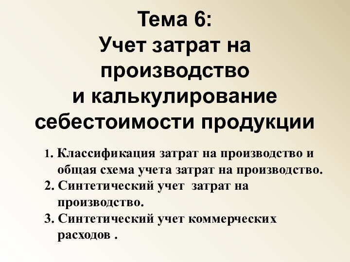 Тема 6:  Учет затрат на производство  и калькулирование  себестоимости