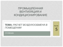 Расчет воздухообмена в помещении. (Лекция 5)