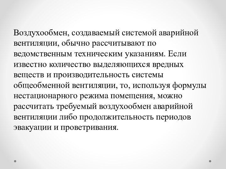 Воздухообмен, создаваемый системой аварийной вентиляции, обычно рассчитывают по ведомственным техническим указаниям. Если