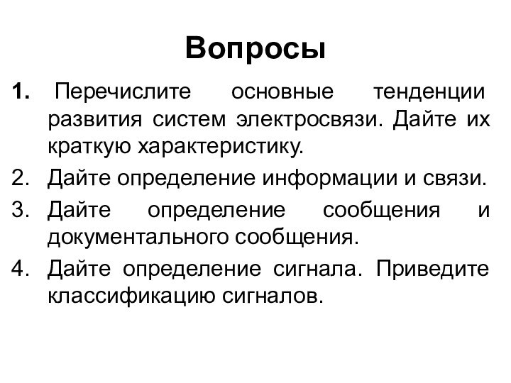 Вопросы Перечислите основные тенденции развития систем электросвязи. Дайте их краткую характеристику.Дайте определение информации