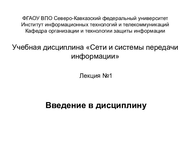 ФГАОУ ВПО Северо-Кавказский федеральный университет Институт информационных технологий и телекоммуникаций Кафедра организации