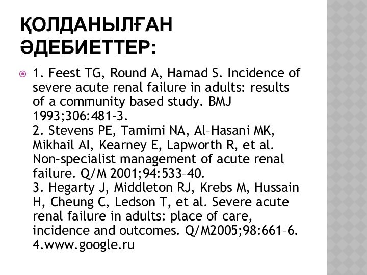 ҚОЛДАНЫЛҒАН ӘДЕБИЕТТЕР:1. Feest TG, Round A, Hamad S. Incidence of severe acute