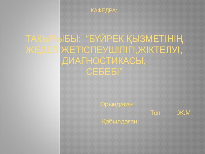 С.Ж.АСФЕНДИЯРОВ АТЫНДАҒЫ ҚАЗАҚ ҰЛТТЫҚ МЕДИЦИНА УНИВЕРСИТЕТІ   КАФЕДРА: