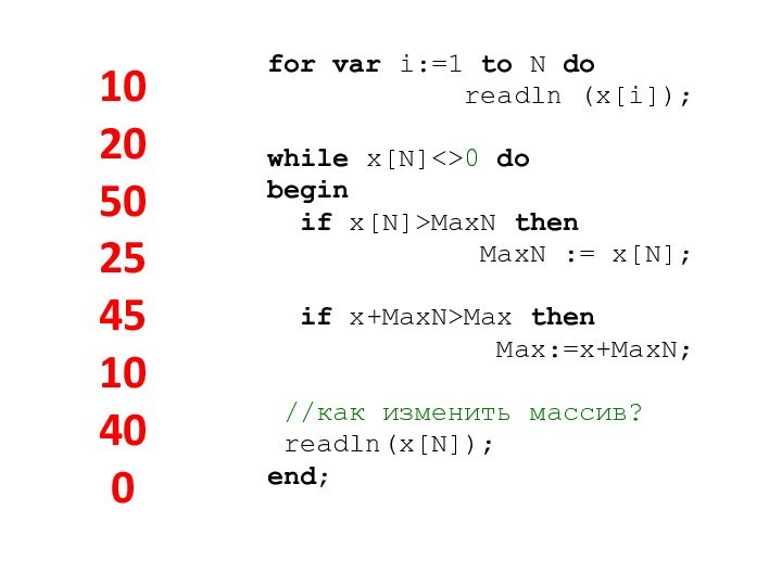 10 20 50 25 45 10 40 0 for var i:=1 to