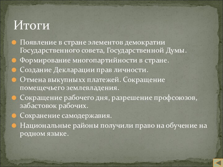 Появление в стране элементов демократии Государственного совета, Государственной Думы.Формирование многопартийности в стране.Создание