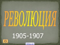 Революция 1905 - 1907 годов