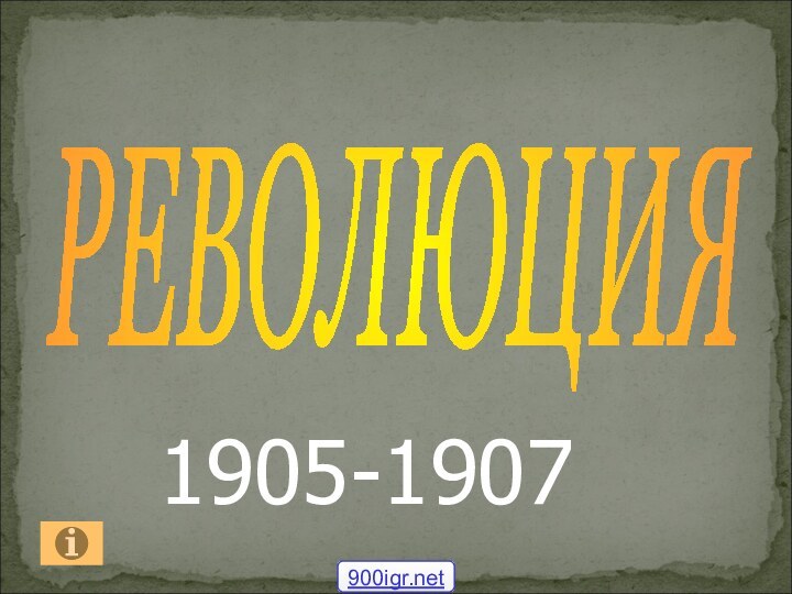 РЕВОЛЮЦИЯ 1905-1907