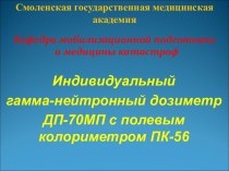 Индивидуальный гамма-нейтронный дозиметр ДП-70МП с полевым колориметром ПК-56