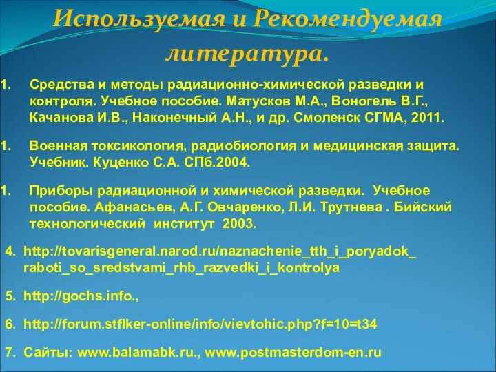 Используемая и Рекомендуемая литература.Средства и методы радиационно-химической разведки и контроля. Учебное пособие.