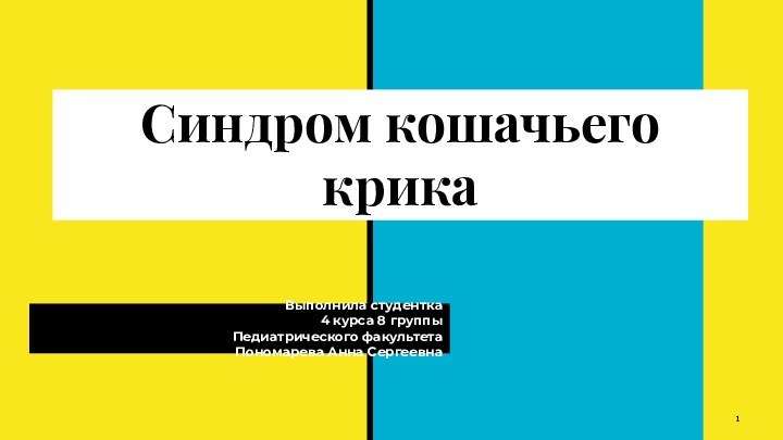 Синдром кошачьего крикаВыполнила студентка4 курса 8 группыПедиатрического факультетаПономарева Анна Сергеевна