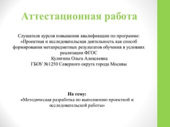 Аттестационная работа, Методическая разработка по выполнению проектной и исследовательской работы