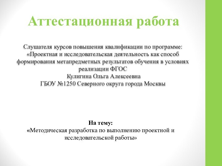 Аттестационная работаСлушателя курсов повышения квалификации по программе:«Проектная и исследовательская деятельность как способ