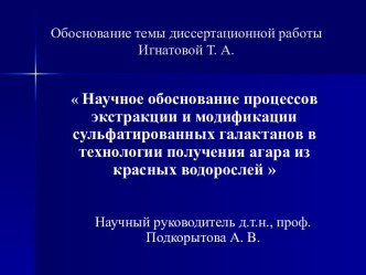 Обоснование процессов экстракции сульфатированных галактанов в технологии получения агара из красных водорослей