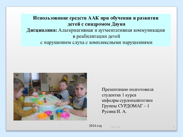 Использование средств ААК при обучении и развитии детей с синдромом ДаунаДисциплина: Альтернативная