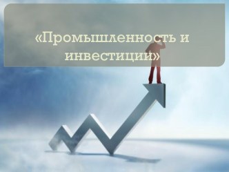 Промышленность и инвестиции