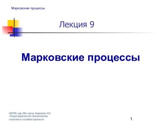 Марковские процессы (Лекция 9)