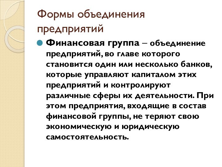 Формы объединения предприятийФинансовая группа – объединение предприятий, во главе которого становится один