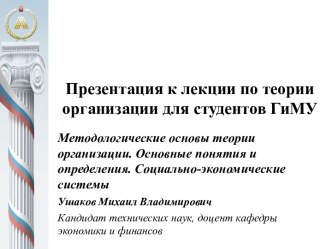 Методологические основы теории организации. Основные понятия и определения. Социально-экономические системы