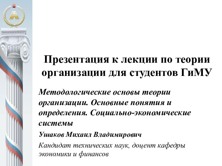 Презентация к лекции по теории   организации для студентов ГиМУ