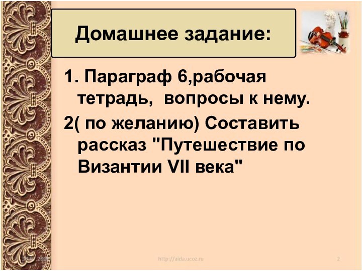 1. Параграф 6,рабочая тетрадь, вопросы к нему.2( по желанию) Составить рассказ 