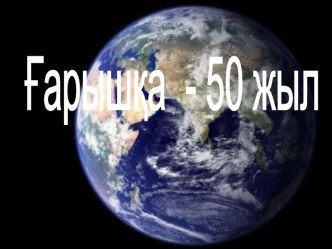 Ғарышқа - 50 жыл